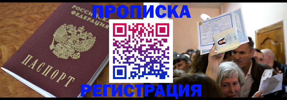 прописка в квартире в Миассе